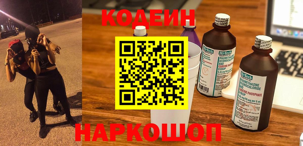 Кодеин Purple Drank  где купить наркоту  Вход с VPN  Пугачёв  Codein Purple Drank 